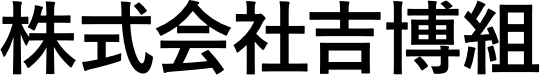 株式会社吉博組